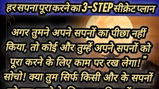 हर सपना पूरा करने का 3-Step सीक्रेट प्लान | Achieve Your Dreams in 3 Simple Steps 🚀