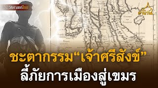 ชะตากรรม “เจ้าศรีสังข์” พระราชนัดดา “พระเจ้าอยู่หัวบรมโกศ” ลี้ภัยการเมืองสู่เขมร | เปิดตำนาน