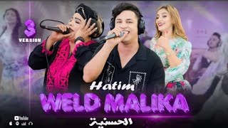 Hatim wald Malika \u0026  lhassania live 3awjouk عوجوك حاتم ولد مليكة 2025❤️‍🔥🎻