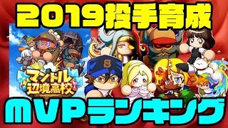 [1年間お疲れ様]2019年投手育成MVPランキング!!今年はもちろんこいつでしょ!![パワプロアプリ]