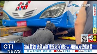 【每日必看】抬車救命!遊覽車疑\