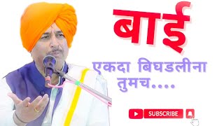 बाई एकदा बिघडली ना तुमच....Namdev Shastri | Shree Kshetra Bhagwangad