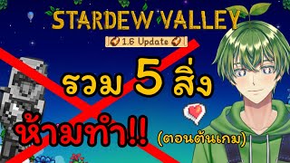 5 สิ่งห้ามทำ (ตอนต้นเกม) [Stardew Valley1.6]