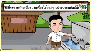 การใช้ทรัพยากรอย่างถูกต้อง ประหยัด และคุ้มค่า ป.1