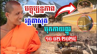 បច្ចុប្បន្នភាពវត្តតាសុត ១០/០២/២០២៥ #បារមីវត្តតាសុត