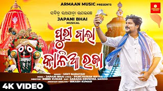 Puri Bala Kalia Raja - Japani bhai , Udit narayan - Odia New Jagannath Bhajan Song - Armaan music