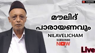 മൗലിദ് പാരായണവും ദിക്ർ-ദുആ മജ്‌ലിസ്  നിലാവെളിച്ചം :Live