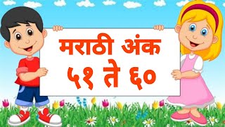 Marathi Ank | Marathi Numbers 51 to 60 | मराठी अंक ५१ ते ६० | अंकवाचन | Marathi Number Names |