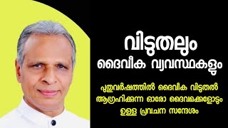 വിടുതലും ദൈവീക വ്യവസ്ഥകളും /Pastor. K J Mathew /HEAVENLY MANNA