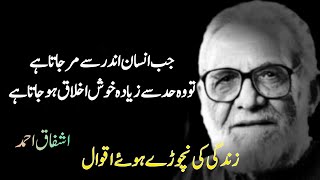 Best Ashfaq Ahmed Quotes in Urdu | Ashfaq Ahmed Golden Words #urduquotes