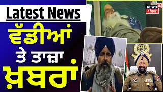 Latest News | ਵੱਡੀਆਂ ਤੇ ਤਾਜ਼ਾ ਖ਼ਬਰਾਂ | Dallewal Strike | Sarwan Singh Pandher | Punjab Bandh