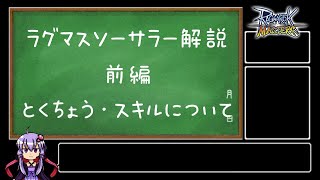 【ラグマス】ソーサラーねっとり解説（前編）【Biim解説】