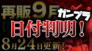 【日付判明！】2023年9月ガンプラ再販まとめ【日付順】8/24更新！まずはHGジオング、サザビー、フルメカ版エアリアルなど！高額キットはおおむね後半へ！SDや30Mほか一部は未定【シゲチャンネル】