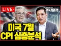 [LIVE] 미국 7월 CPI 심층분석 : '빅 컷' 금리인하론 힘받을까? [즉시분석]