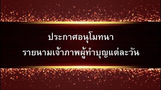 ประกาศอนุโมทนาบุญประจำวัน