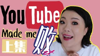 YouTube Made Me Buy It (上集)| 那些年被种草的彩妆品, 你踩雷了吗？MAC,MakeupForever, Natasha Denona【老琳Simplylinsbeauty】