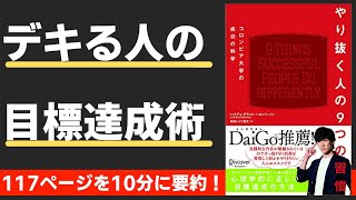 【本要約】やり抜く人の9つの習慣（著；ハイディ・グラント・ハルバーソン 氏）