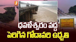 ధవళేశ్వరం వద్ద పెరిగిన గోదావరి ఉధృతి | Dowleswaram Barrage | Godavari floods | iNews