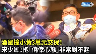 酒駕撞小黃3萬元交保！　宋少卿低頭道歉：抱「僥倖心態」非常對不起｜中時新聞網