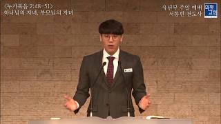 2020.04.19. 유년부 예배실황 서동빈 전도사 - 하나님의 자녀, 부모님의 자녀(누가복음 2장 48-51절)