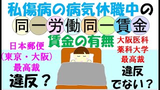 私傷病休暇中の賃金の有無は同一労働同一賃金に反するか？最高裁の判断は不合理、不合理ではないと判断がわかれた。（大阪医科薬科大学事件、日本郵便（東京・大阪）事件）判断の理由は何か。