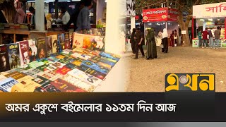 মেলায় বাড়ছে দর্শনার্থী, বেড়েছে বিক্রিও | Boi Mela 2025 | Book Fair 2025 | Ekhon TV