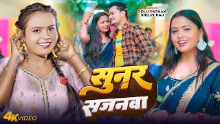 #Video | #शिल्पी_राज | सुनर सजनवा | #Shilpi Raj, #Golu Pathak | Sunar Sajanwa | New Bhojpuri Song