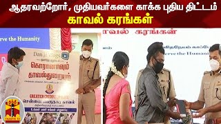 ஆதரவற்றோர், முதியவர்களை காக்க புதிய திட்டம் - காவல் கரங்கள்