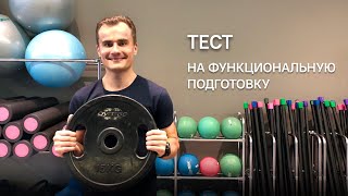 Тест на функциональную подготовку