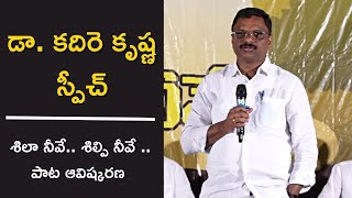 డా. కదిరె కృష్ణ గారి స్పీచ్ | శిలా నీవే.. శిల్పి నీవే.. శిల్పం నీవే.. | జయరాజు పాట