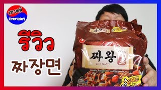 บะหมี่ดำเกาหลี จาจังมยอน 짜왕 | เกาหลี Everyday | 까우리 에브리데이