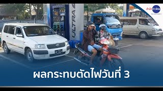 ตัดแขนขาเมียนมา ราคาน้ำมันพุ่ง-จำกัดการซื้อ