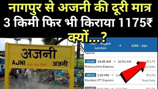 नागपुर से अजनी की दूरी मात्र 3 किमी फिर भी किराया 1175₹ क्यों?