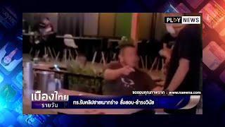 ทร รับคลิปชายเมากร่าง สั่งสอบ ธำรงวินัย