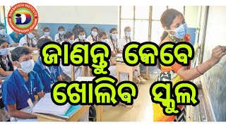 ଜାଣନ୍ତୁ କେବେ ଖୋଲିବ ସ୍କୁଲ | Schools Reopen Update | 10th \u0026 +2 | Odisha