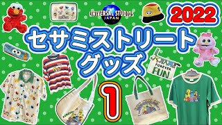 【USJ】2022年度セサミストリート定番グッズ第一弾！  お気に入りのグッズが見つかりますように！なおUSJのグッズ撮影は全てショップの了解を得ています。皆さん素敵な笑顔で協力して下さいます！