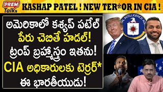 అమెరికా CIA ను వణికిస్తున్న కశ్యప్ పటేల్! Kashyap Patel new te*rror in America! | #premtalks