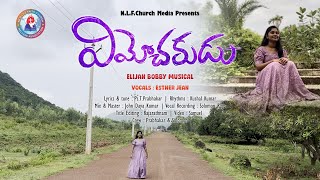 Vimochakudu - Latest Telugu Christian Song | Esther Jean | Ps.T.Prabhakar | Elijah Bobby