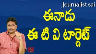 Eenadu etv reporter face it | ఈనాడు ఈ టి వి టార్గెట్