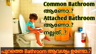 Common Bathroom ആണോ ? Attached Bathroom ആണോ നല്ലത്.?   #bathroomdesignideas