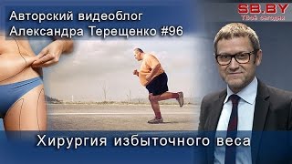 Хирургия избыточного веса.