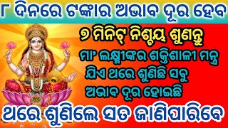 ୮ ଦିନରେ ଟଙ୍କାର ଅଭାବ ଦୂର ହେବ ଏହି ପ୍ରଭାବଶାଳୀ ମନ୍ତ୍ରକୁ ୭ମିନିଟ୍ ଶୁଣିଲେLaxmi Mantra#powerfulmantra#mantra