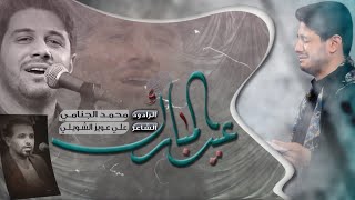 عيد المبارك | محمد الجنامي