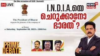 Prime Debate LIVE | I.N.D.I.Aയെ ചെറുക്കാനോ ഭാരത് ?|G20 Summit | Bharat Replaces India in G20 Invites