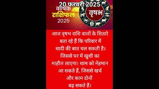 वृषभ राशि 20 February 2025 #astrology #news #news