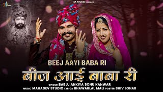 बीज आई बाबा री || New Baba Ramdev ji 2023 || Bij Aayi Baba Ri || New Song Bablu Ankiya Sonu kanwar