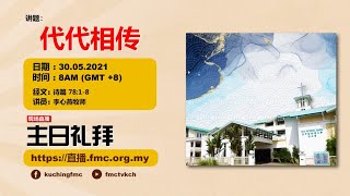 【2021年5月30日 8 AM (GMT+8)】 信心堂华语主日崇拜直播 - 讲题 :代代相传