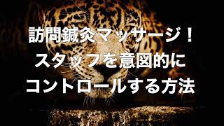 訪問鍼灸マッサージ！スタッフを意図的にコントロールする方法