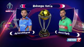 உலககோப்பை தொடரில் இன்றைய போட்டி | Bangladesh vs Afghanistan