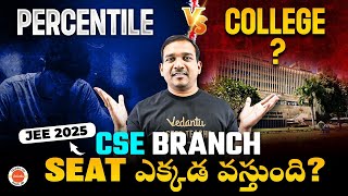 CSE BRANCH in All NITs : Percentile VS College | NITs Seat ఎక్కడ వస్తుంది? | JEE 2025 | Kiran Sir